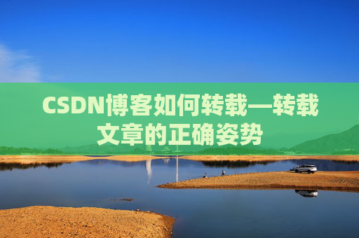 CSDN博客如何转载—转载文章的正确姿势